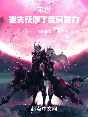 末世：老夫獲得了變身能力