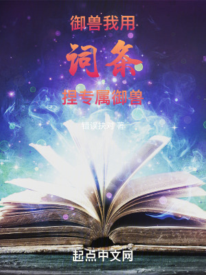 禦獸：我用詞條捏專屬禦獸