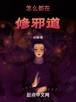 怎麽都在修邪道