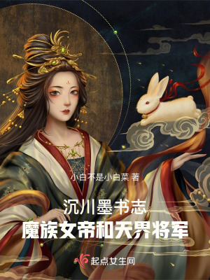 沉川墨書誌：魔族女帝和天界將軍