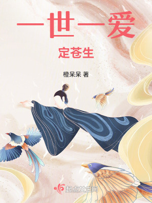 一世一愛定蒼生