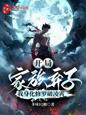 開局家族棄子，我身化修羅破淩霄