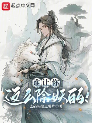 誰讓你這麽除妖的！