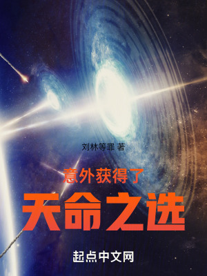 意外獲得了天命之選