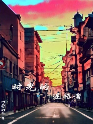 時光的逆旅者