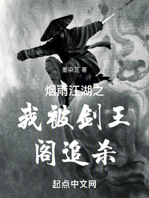 煙雨江湖之我被劍王閣追殺