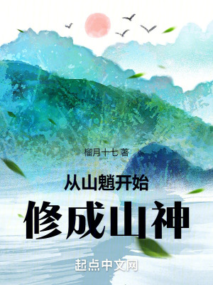 從山魈開始修成山神
