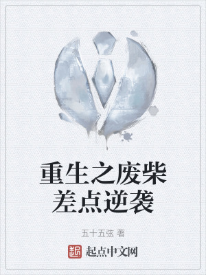 重生之廢柴差點逆襲