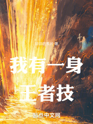 我有一身王者技