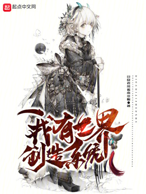 我有世界創造係統