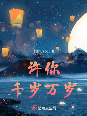 許你千歲萬歲