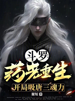 鬥羅：藥老重生，開局吸唐三魂力