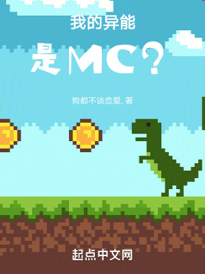 我的異能是MC？