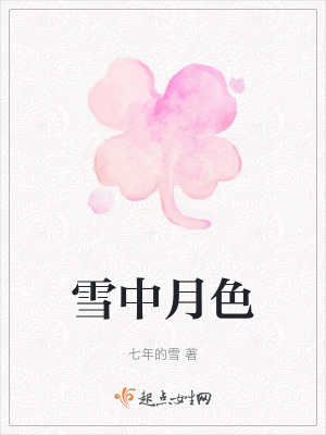 雪中月色 雪中月色