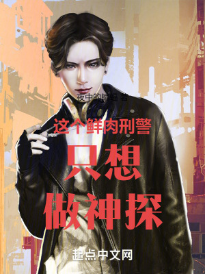 這個鮮肉刑警隻想做神探 這個鮮肉刑警隻想做神探