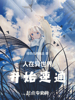 人在異世界,開始速通 人在異世界,開始速通