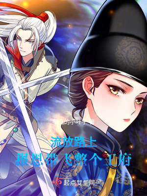 流放路上,報恩帶飛整個王府 流放路上,報恩帶飛整個王府