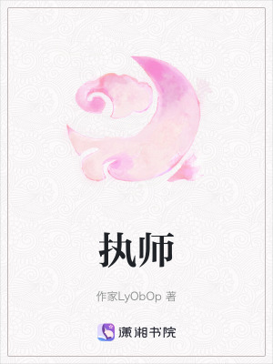 執師 執師