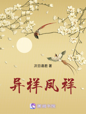 異樣鳳祥 異樣鳳祥