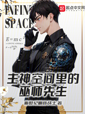 主神空間裏的巫師先生 主神空間裏的巫師先生