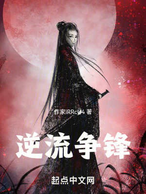 逆流爭鋒 逆流爭鋒