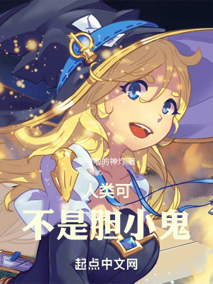 人類可不是膽小鬼 人類可不是膽小鬼