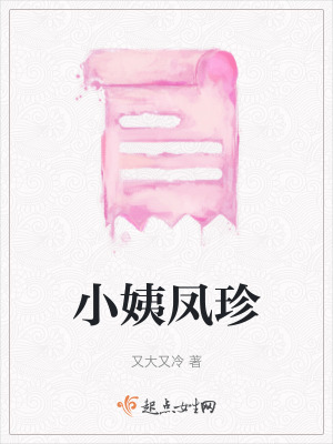 小姨鳳珍 小姨鳳珍