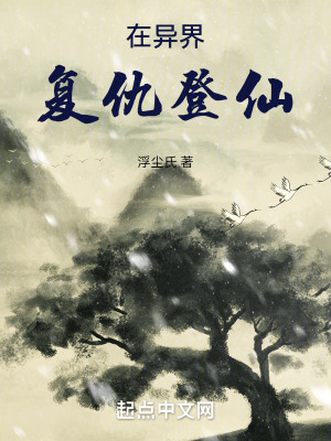 在異界複仇登仙 在異界複仇登仙
