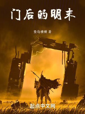 門後的明末 門後的明末
