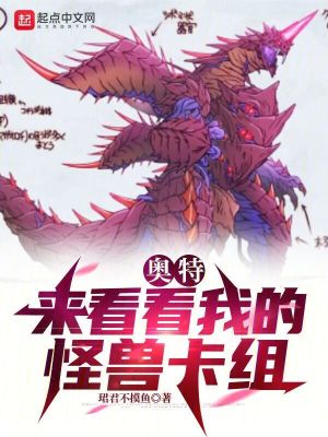 奧特:來看看我的怪獸卡組 奧特:來看看我的怪獸卡組