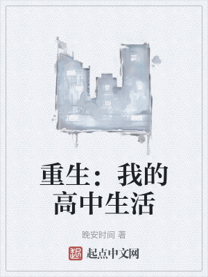 重生:我的高中生活 重生:我的高中生活