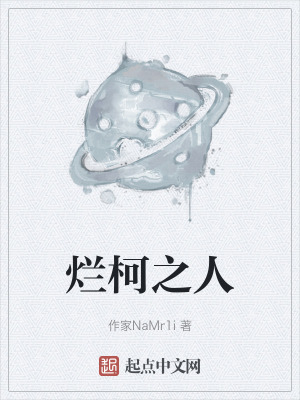 爛柯之人 爛柯之人