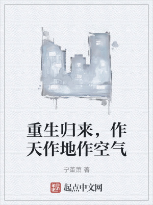 重生歸來,作天作地作空氣 重生歸來,作天作地作空氣