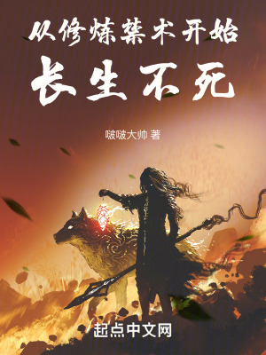 從修煉禁術開始長生不死 從修煉禁術開始長生不死