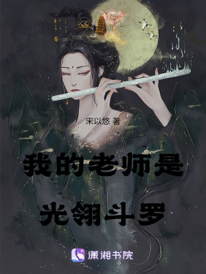 我的老師是光翎鬥羅 我的老師是光翎鬥羅