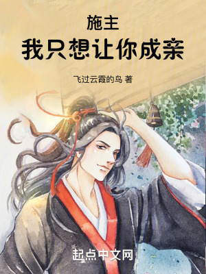 施主!我隻想讓你成親 施主!我隻想讓你成親