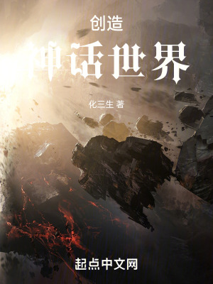創造神話世界 創造神話世界