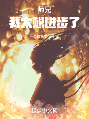 師兄,我太想進步了 師兄,我太想進步了