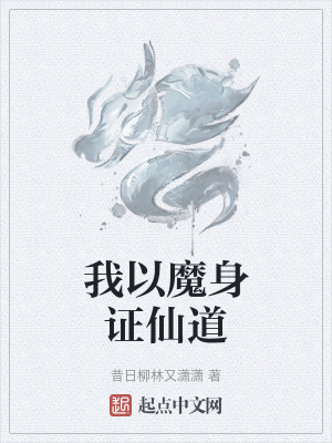 我以魔身證仙道 我以魔身證仙道