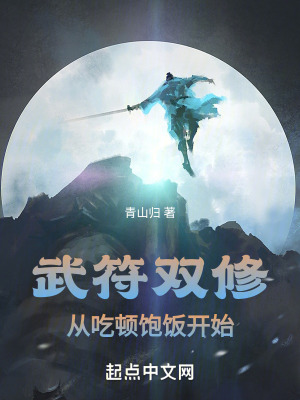 武符雙修:從吃頓飽飯開始 武符雙修:從吃頓飽飯開始