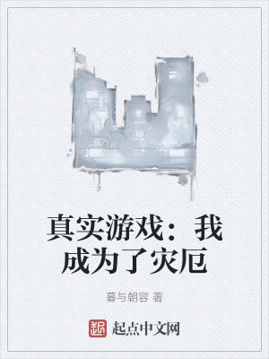 真實遊戲:我成為了災厄 真實遊戲:我成為了災厄