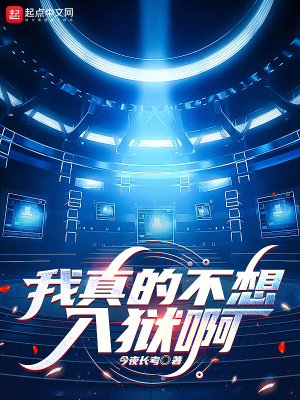 我真的不想入獄啊 我真的不想入獄啊