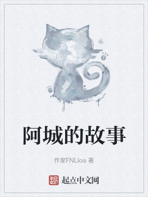 阿城的故事 阿城的故事