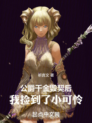 公爵千金毀契後,我撿到了小可憐 公爵千金毀契後,我撿到了小可憐