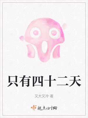 隻有四十二天 隻有四十二天