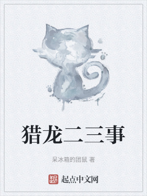 獵龍二三事 獵龍二三事