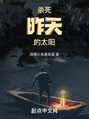 殺死昨天的太陽 殺死昨天的太陽