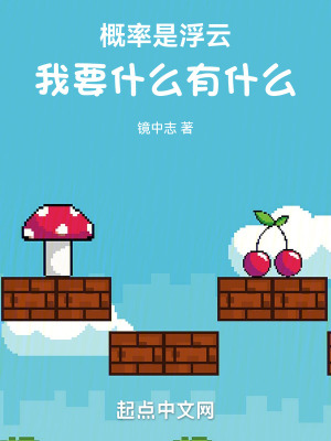 概率是浮雲!我要什麽有什麽! 概率是浮雲!我要什麽有什麽!