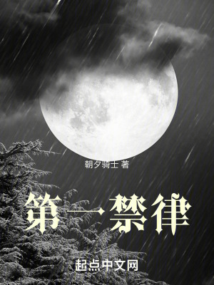 第一禁律 第一禁律