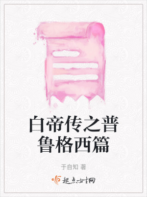 白帝傳之普魯格西篇 白帝傳之普魯格西篇